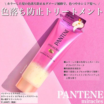 ミラクルズ カラーシャイン カプセルミックスクリーム/パンテーン/洗い流すヘアトリートメントを使ったクチコミ(1枚目)