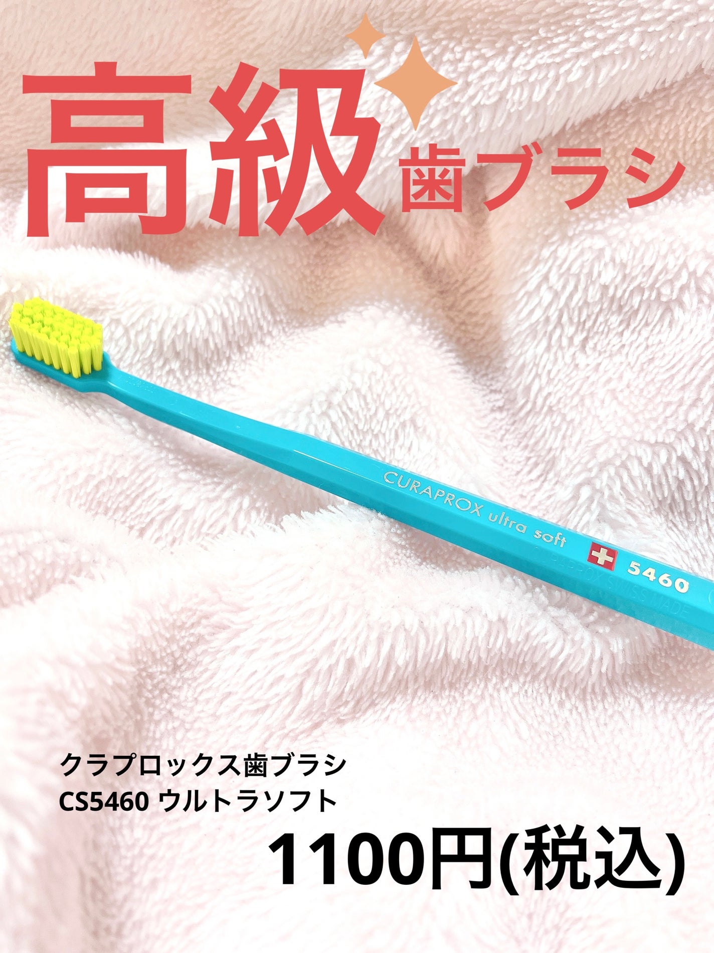 CURAPROX CS 5460/CURAPROX/歯ブラシを使ったクチコミ(1枚目)