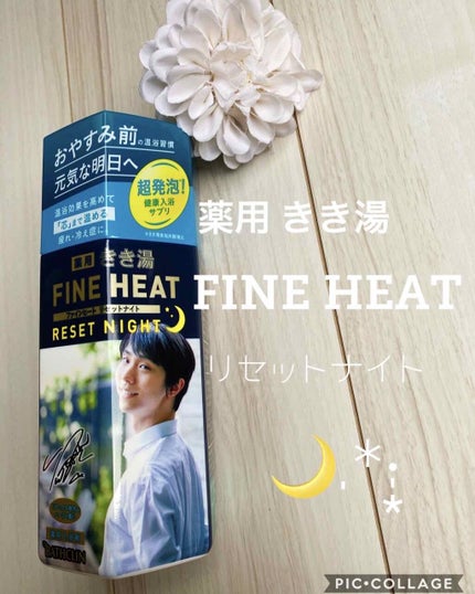 きき湯 ファインヒート リセットナイト/きき湯/炭酸系入浴剤を使ったクチコミ(1枚目)