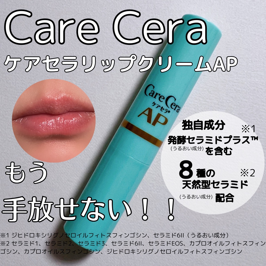 ケアセラ モイストバリアリップクリーム/ケアセラ/リップクリームを使ったクチコミ（1枚目）