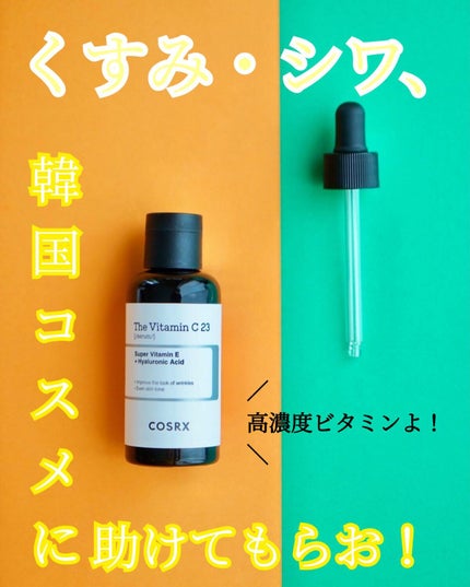 RXザ・ビタミンC23セラム/COSRX/美容液を使ったクチコミ(1枚目)