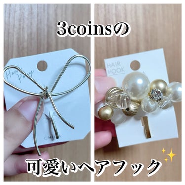 アクセサリー/3COINS/ヘアケアグッズを使ったクチコミ（1枚目）