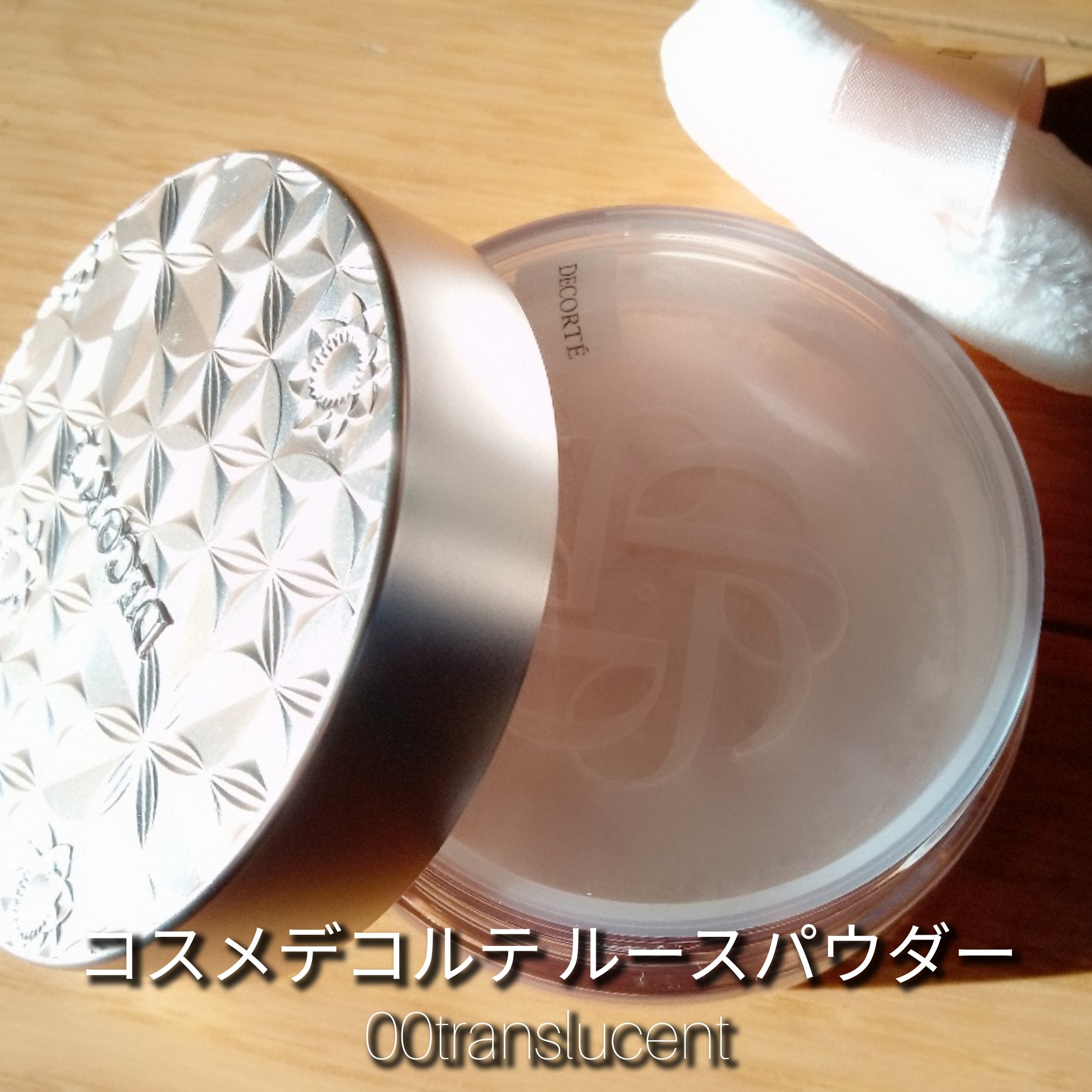 ルース パウダー/DECORTÉ/ルースパウダーを使ったクチコミ（1枚目）