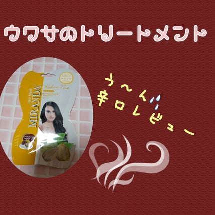 MIRANDA シルキーシャインヘアマスクのクチコミ「辛口レビューとなります💦
噂になっていたこの商品使ってみました💦
結果は買って損した感じです.....」(1枚目)