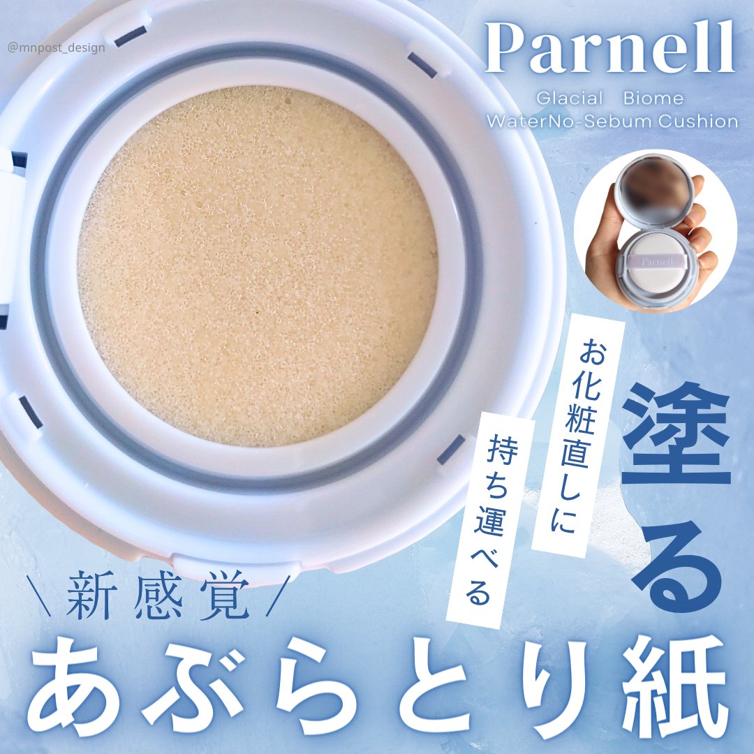グラシアル　バイオーム　ウォーター　ノーセバム　クッション/parnell/クッションファンデーションを使ったクチコミ（1枚目）