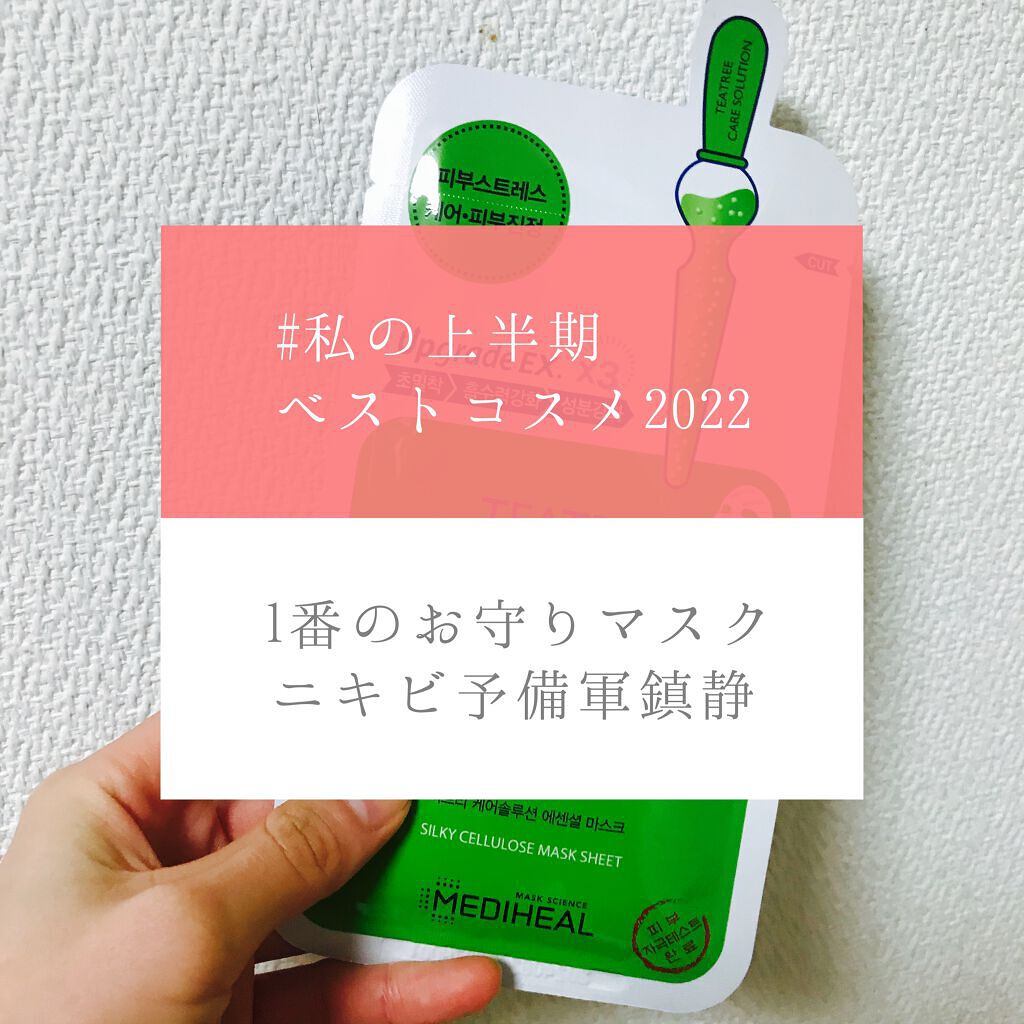 ティーツリーケア ソリューション エッセンシャルマスクEX/MEDIHEAL/シートマスク・パックを使ったクチコミ(1枚目)