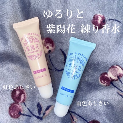 紫陽花 練り香水/ゆるりと/練り香水を使ったクチコミ(2枚目)