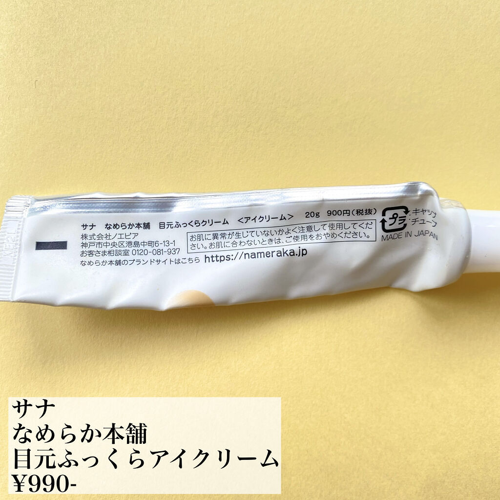 目元ふっくらクリーム NC/なめらか本舗/アイケア・アイクリームを使ったクチコミ（2枚目）