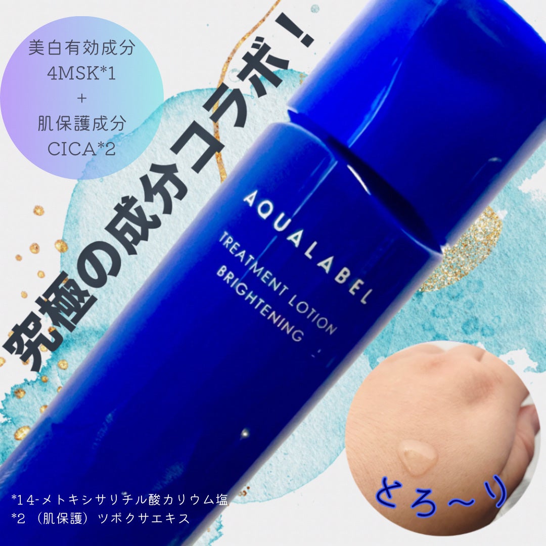 トリートメントローション (ブライトニング) とてもしっとり/アクアレーベル/化粧水を使ったクチコミ(1枚目)