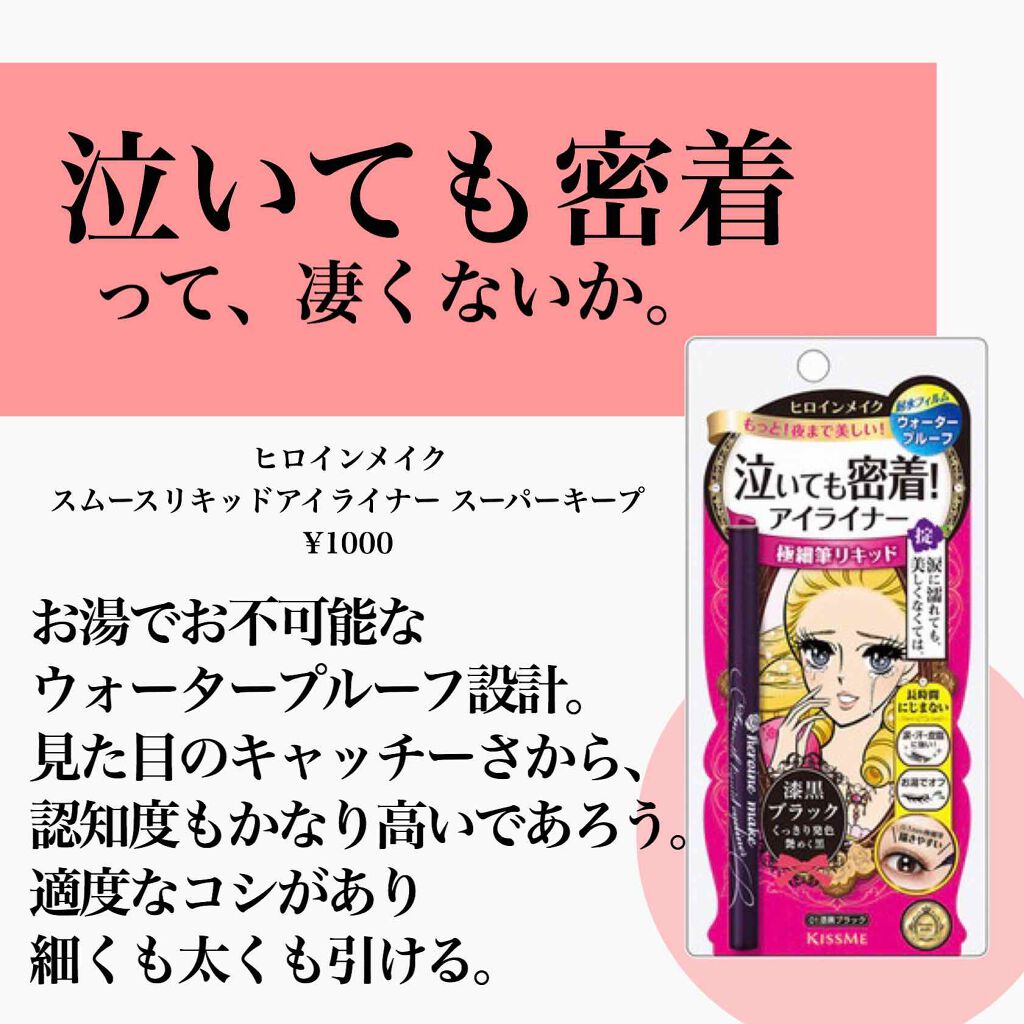 スムースリキッドアイライナー スーパーキープ/ヒロインメイク/リキッドアイライナーを使ったクチコミ（2枚目）