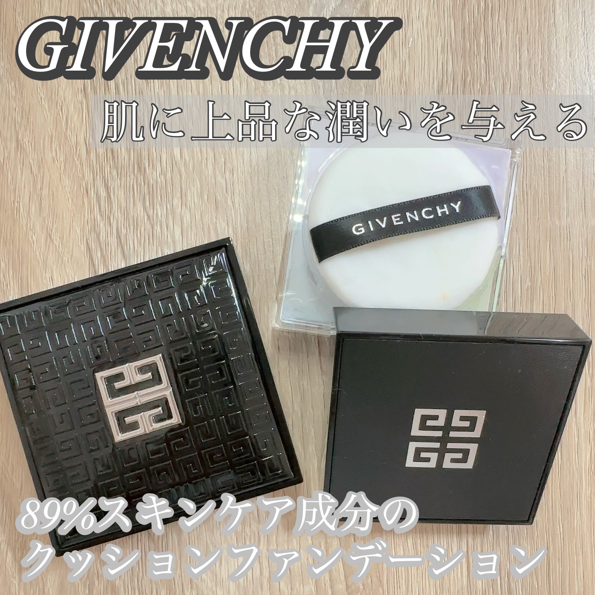 プリズム・リーブル・スキンケアリング・グロウ・クッション/GIVENCHY/クッションファンデーションを使ったクチコミ（1枚目）