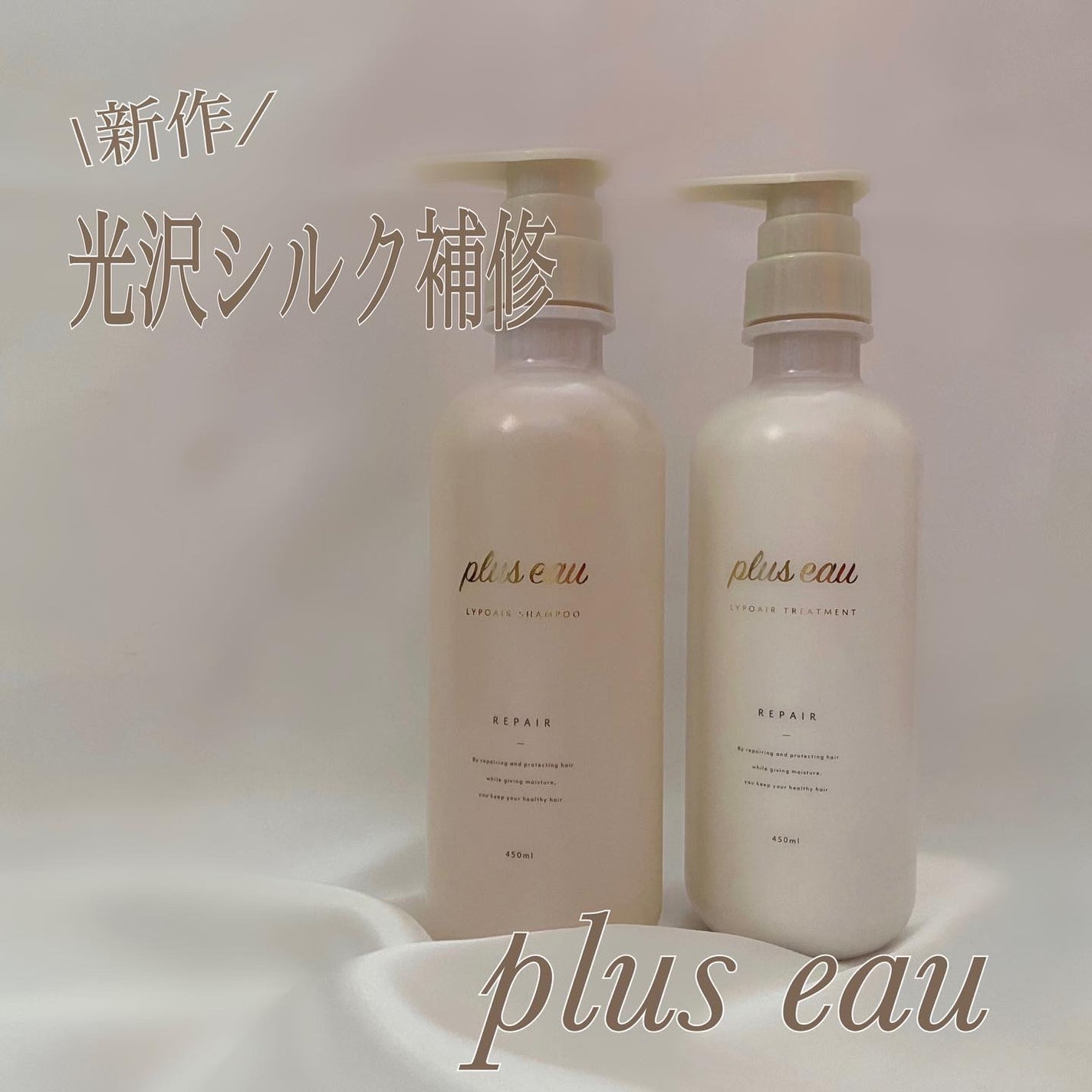 リポアシャンプー/リポアトリートメント/plus eau/市販シャンプーを使ったクチコミ(1枚目)
