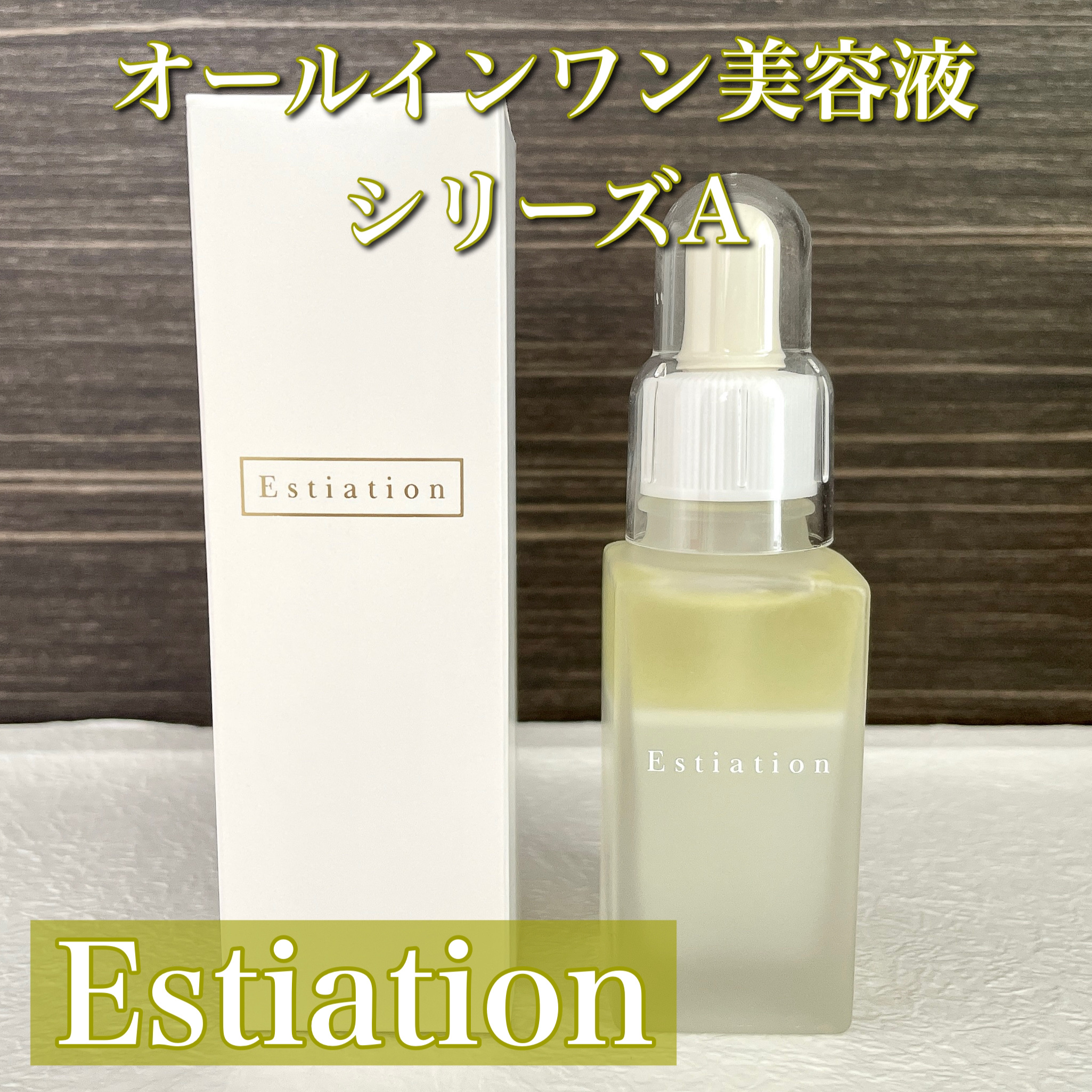 オールインワン美容液 シリーズA/エスティエイション/美容液を使ったクチコミ（1枚目）