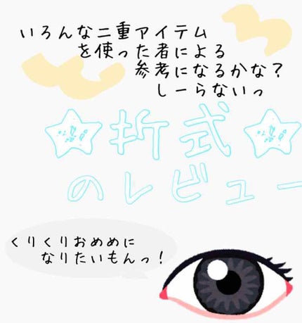 アイテープ 埋没式両面テープ/DAISO/二重まぶた用アイテムを使ったクチコミ(1枚目)