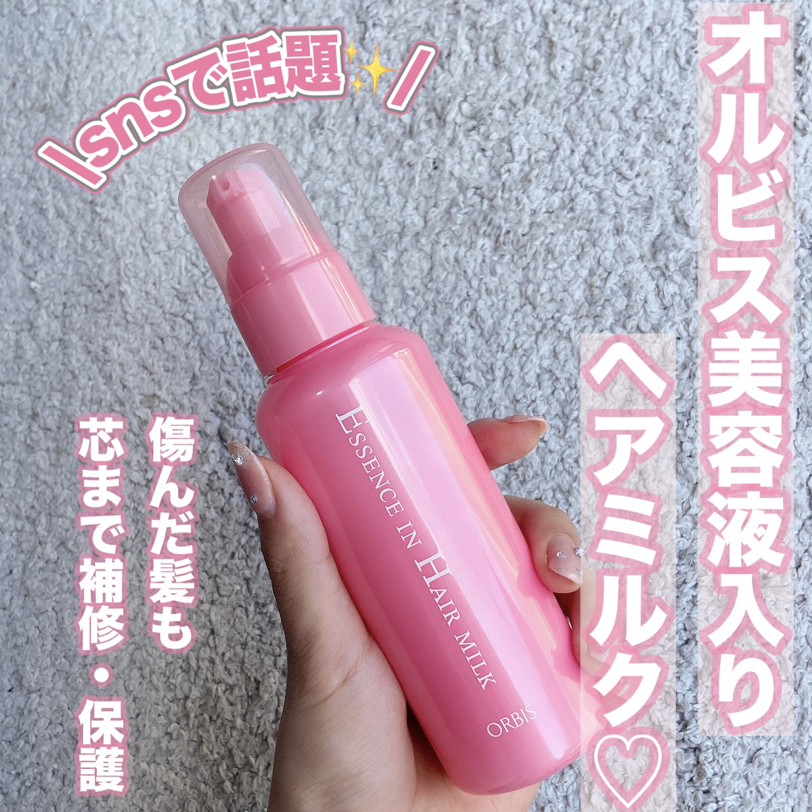 \オルビス美容液入りヘアミルク🧖🏻‍♀️✨/

♡オルビス
　エッセンスインヘアミルク　本体 140g
　税込1,320円

傷んだ髪を芯から補修する美容液入りヘアミルク。
毛先までしなやかな美髪へ✨


SNSでバズってるのをみて気に