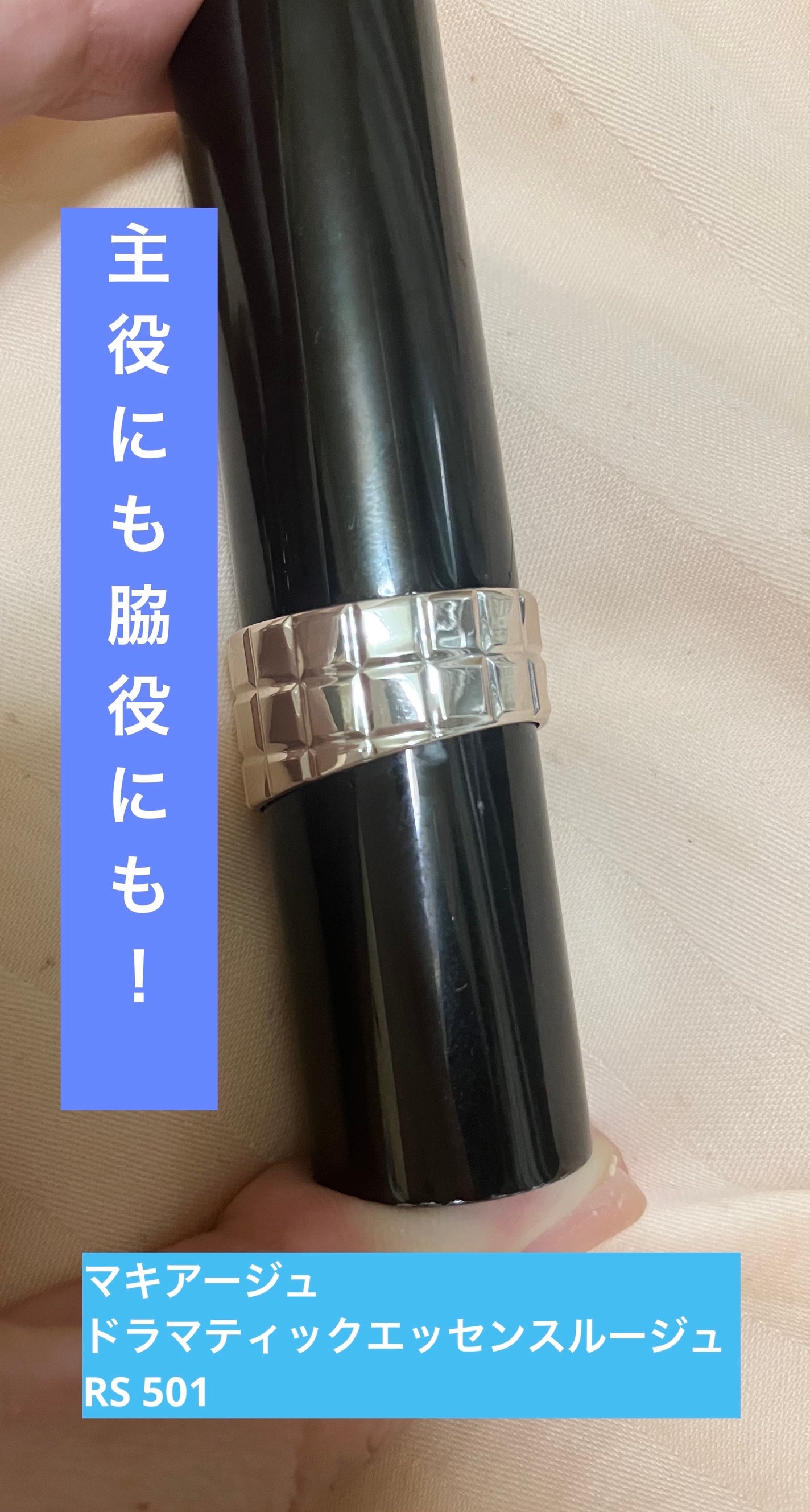 ドラマティックエッセンスルージュ/マキアージュ/口紅を使ったクチコミ(1枚目)