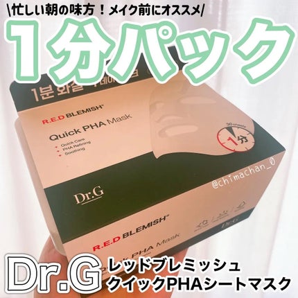 レッドブレミッシュクイックPHAシートマスク/Dr.G/シートマスク・パックを使ったクチコミ(1枚目)