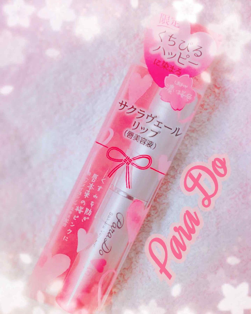 サクラヴェールリップ/パラドゥ/リップクリームを使ったクチコミ（1枚目）