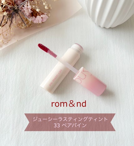 ジューシーラスティングティント/rom&nd/リップティントを使ったクチコミ(1枚目)