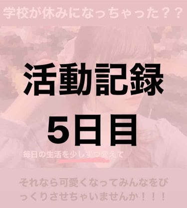 春休み中に可愛くなろう5日目！

5日目にしてネタが無くなってきて困っているのでこれからスキンケアについて毎日少しずつお話ししていこうと思います

今日紹介するのは
純白専科のすっぴん潤い泡です　

私