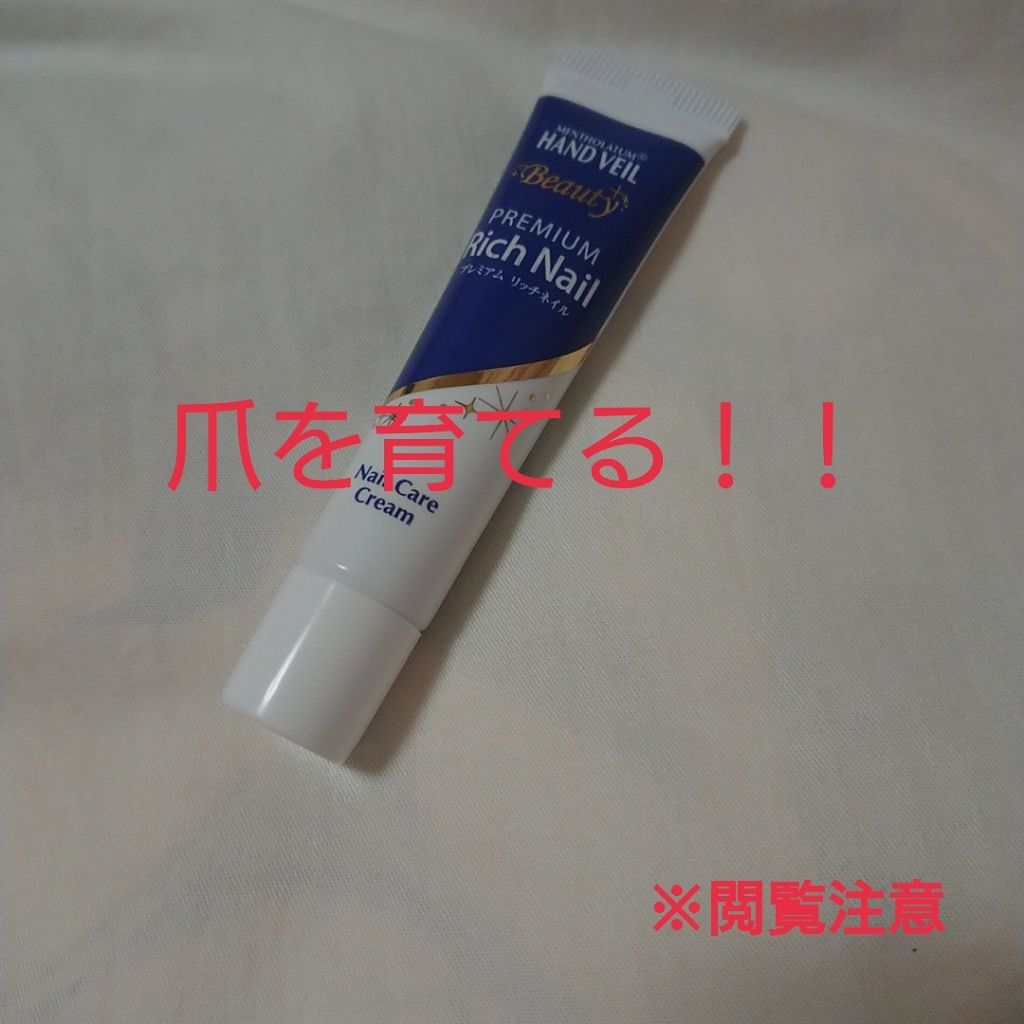 ハンドベール プレミアムリッチネイル/メンソレータム/ネイルオイル・トリートメントを使ったクチコミ（1枚目）
