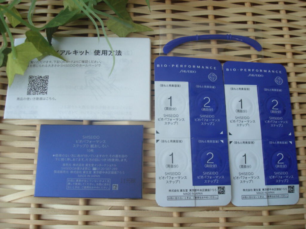 ビオパフォーマンス セカンドスキン トライアルキット/SHISEIDO/トライアルキットを使ったクチコミ(1枚目)