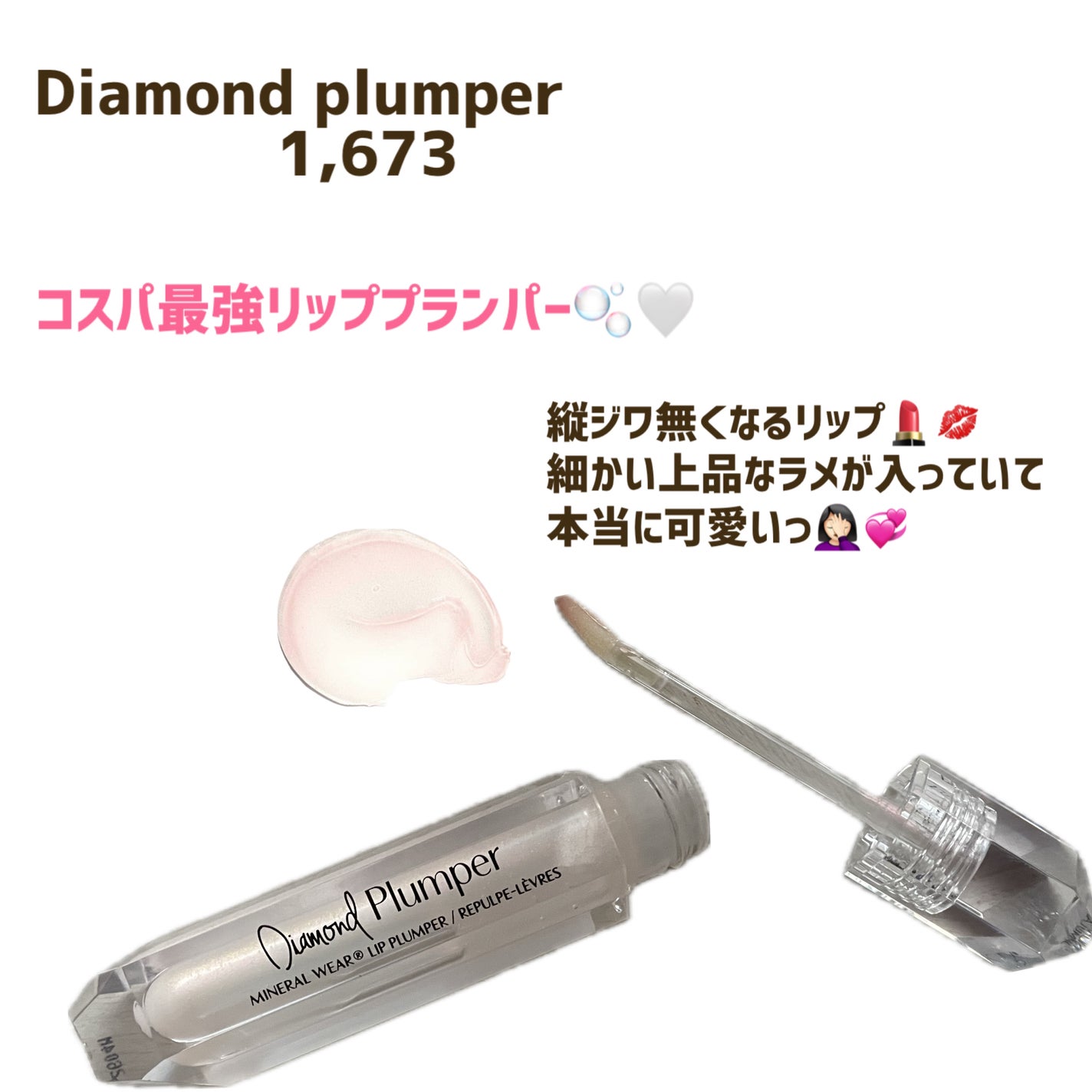 ダイヤモンドプランパー/PHYSICIANS FORMULA/リッププランパーを使ったクチコミ(1枚目)