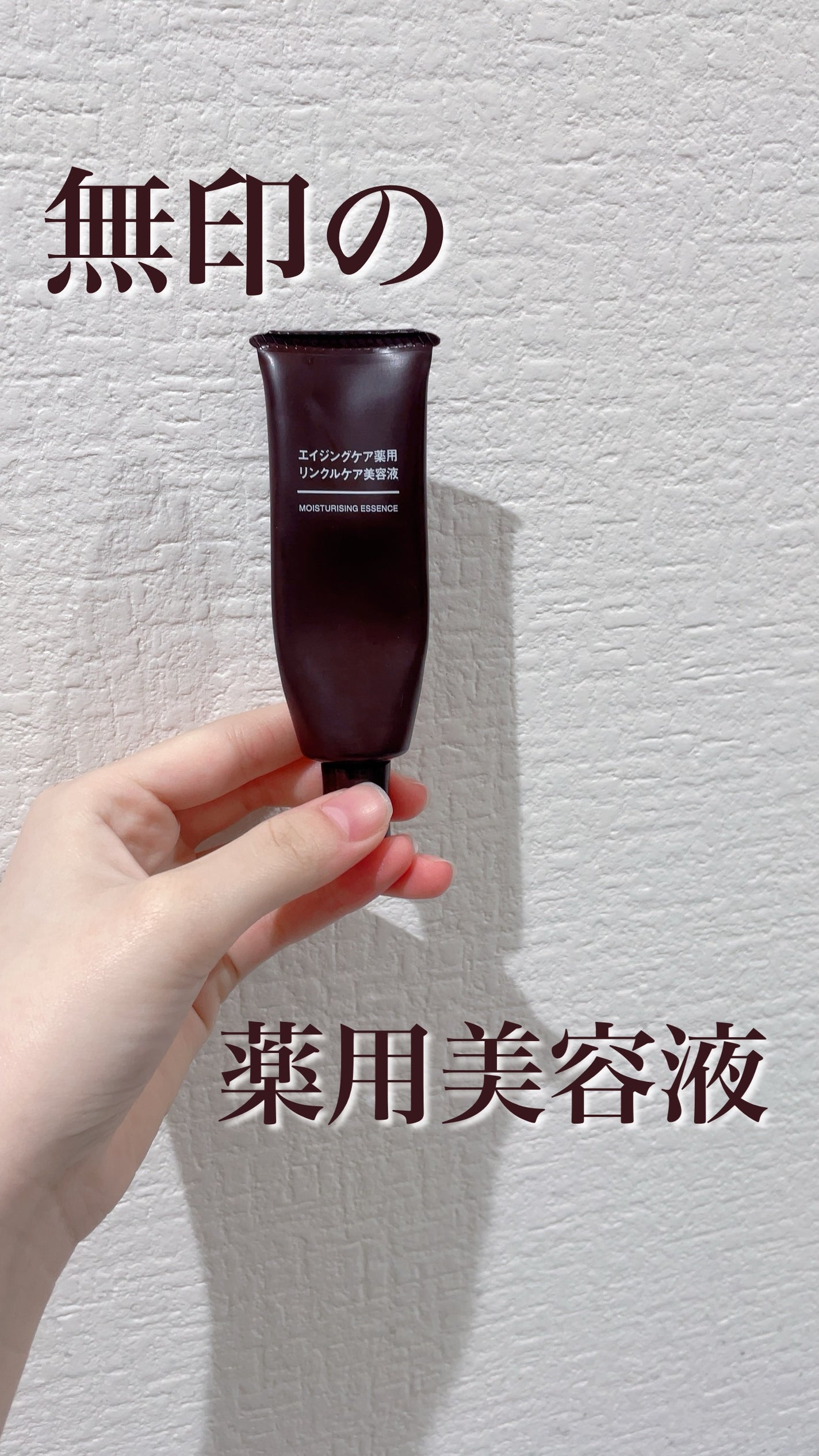 エイジングケア薬用リンクルケア美容液/無印良品/美容液を使ったクチコミ(1枚目)