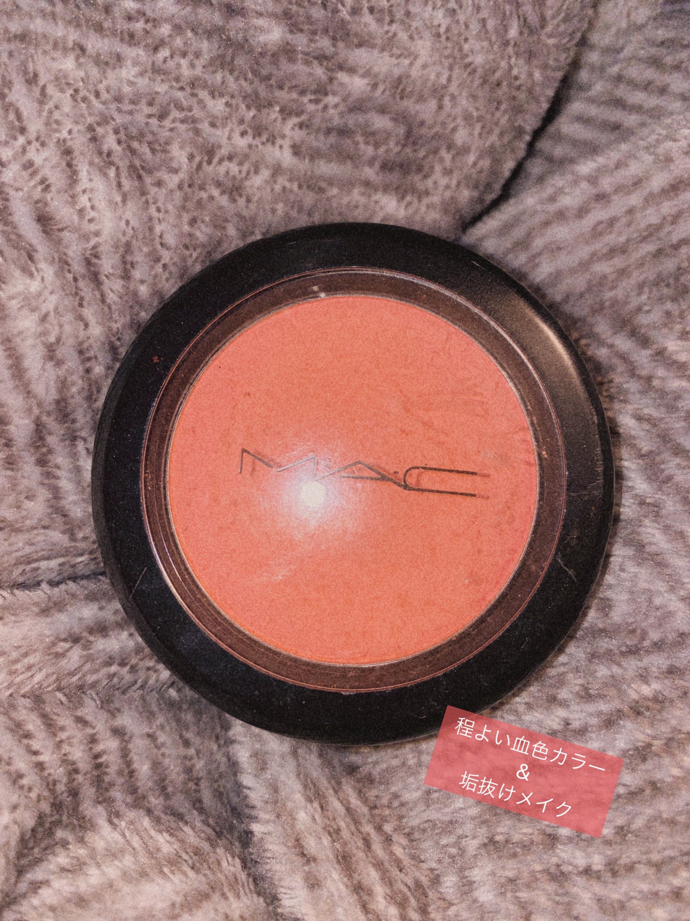 シアトーンブラッシュ/M・A・C/パウダーチークを使ったクチコミ(1枚目)