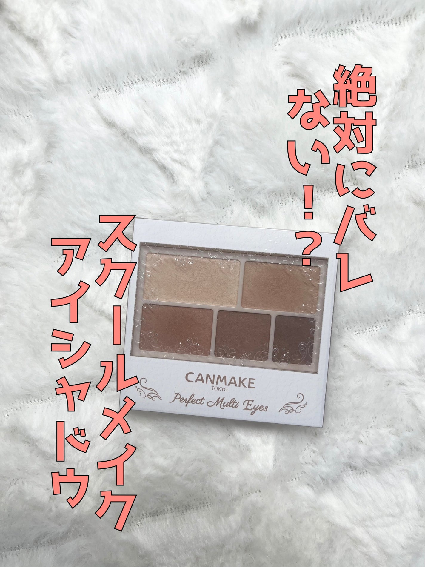 パーフェクトマルチアイズ/キャンメイク/アイシャドウパレットを使ったクチコミ(1枚目)