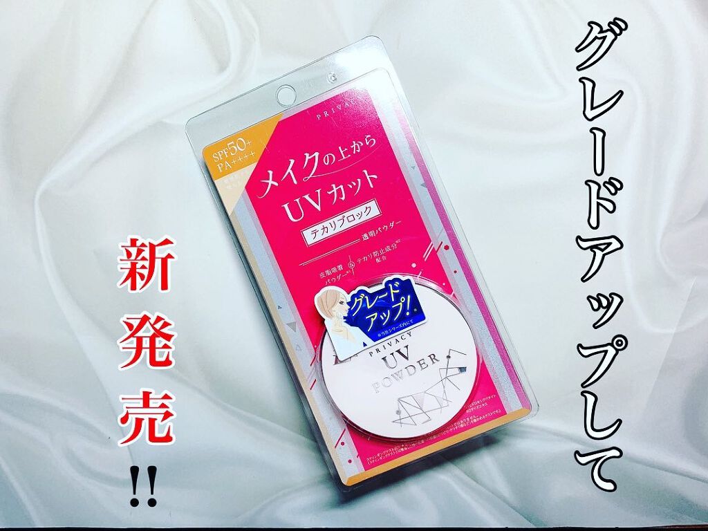 プライバシーUVパウダー50/プライバシー/ルースパウダーを使ったクチコミ(1枚目)