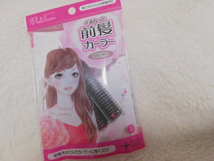 フルリフアリ くるんっと前髪カーラー/STYLE+NOBLE/ヘアケアグッズを使ったクチコミ(1枚目)