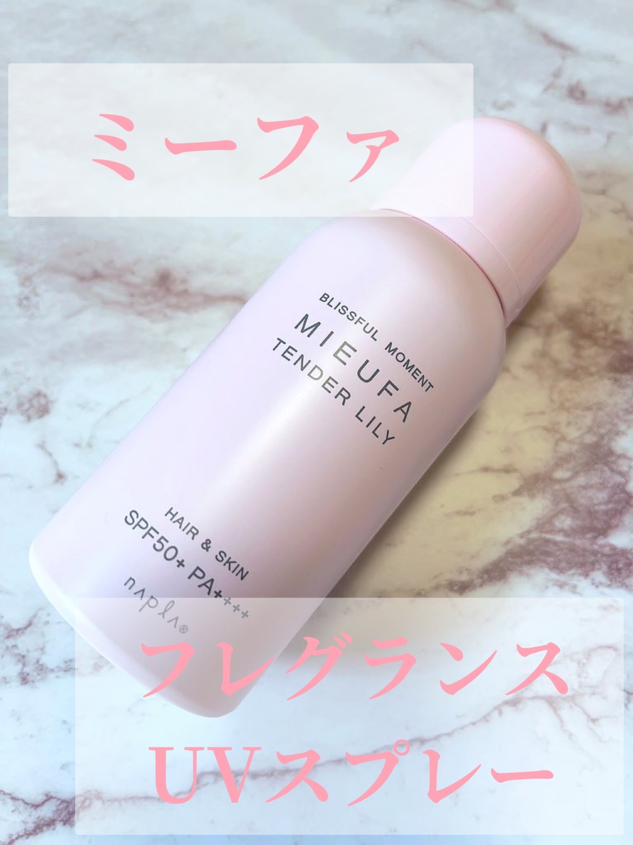 ミーファ フレグランスUVスプレー テンダーリリィ/MIEUFA/日焼け止めミスト・スプレーを使ったクチコミ（1枚目）