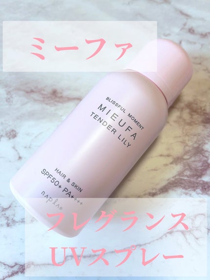 ミーファ フレグランスUVスプレー テンダーリリィ/MIEUFA/日焼け止めミスト・スプレーを使ったクチコミ(1枚目)