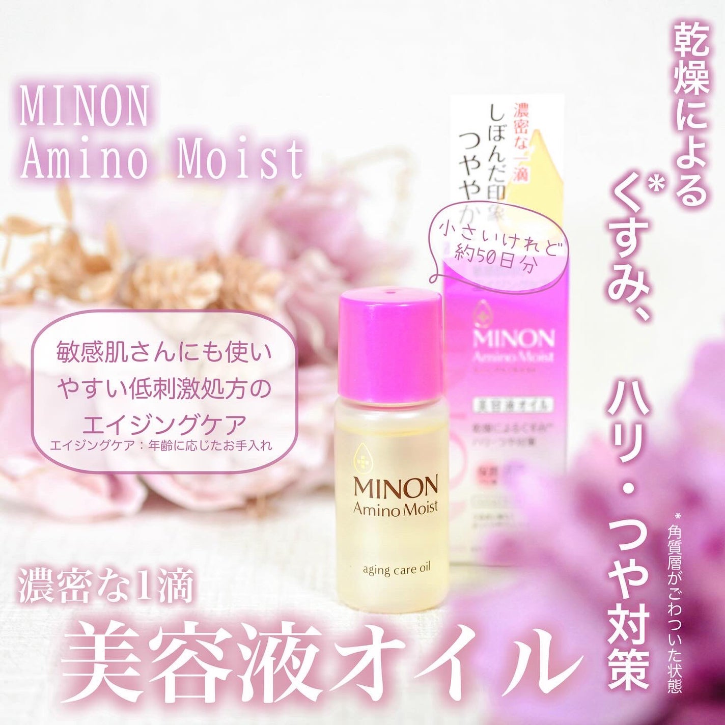 ミノン アミノモイスト エイジングケア オイル/ミノン/フェイスオイルを使ったクチコミ(1枚目)