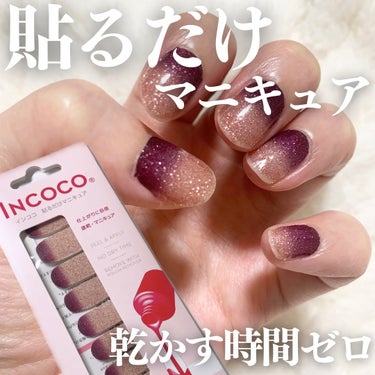 INCOCO マニキュアシート

┈┈┈┈┈┈┈ ❁ ❁ ❁ ┈┈┈┈┈┈┈┈

乾かす時間ゼロ！貼るだけマニキュア

ベースコート、ポリッシュ、トップコート
が1枚になってるの！(これ感動した)

こ