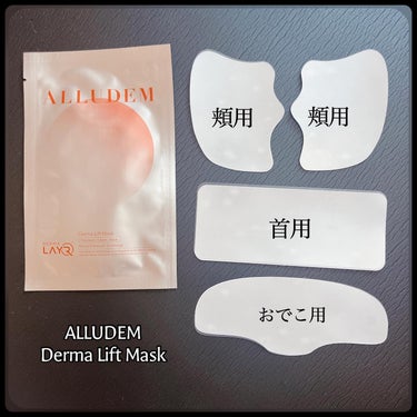 Derma Lift Mask/ALLUDEM/スキンケアキットを使ったクチコミ（3枚目）