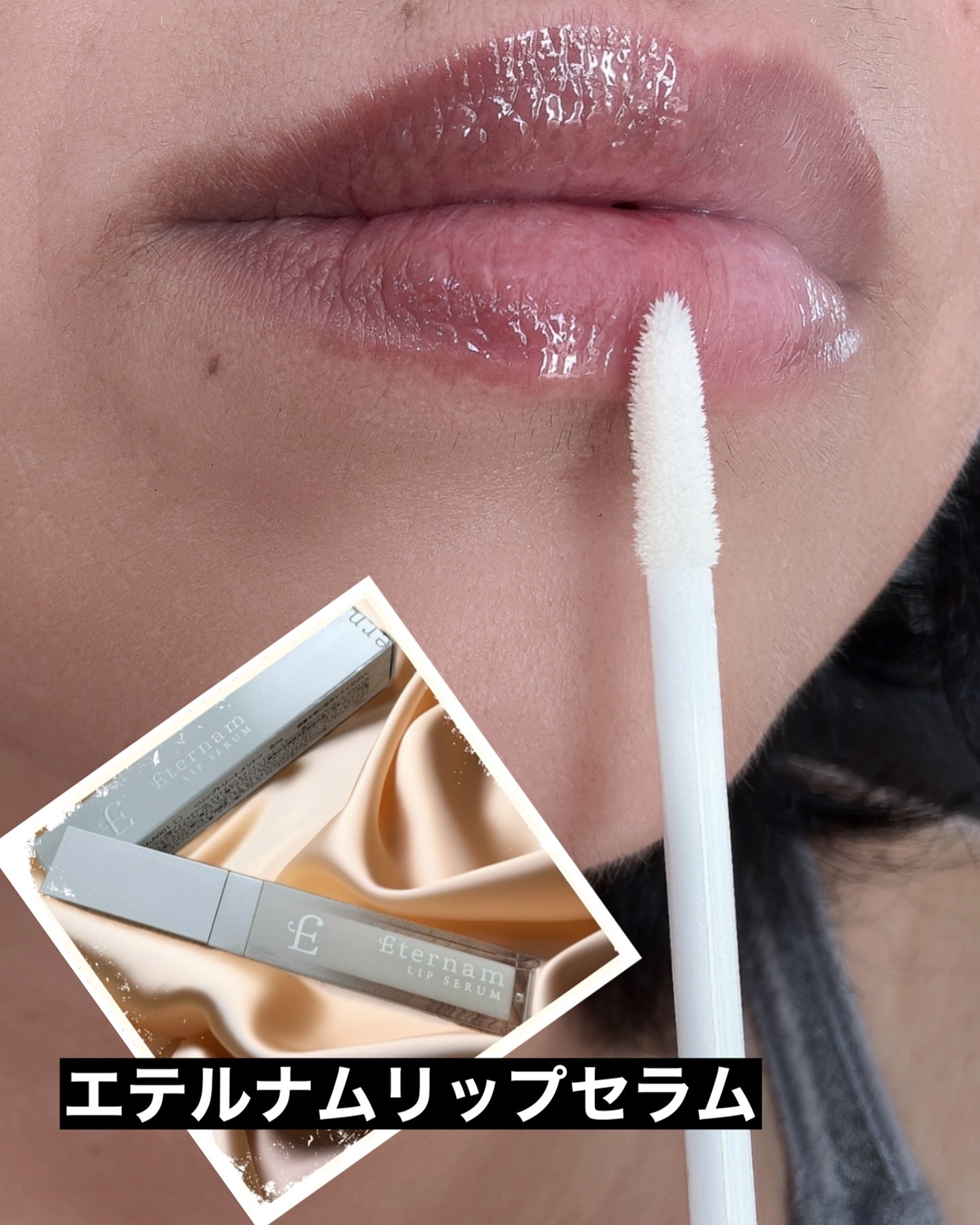 エテルナムリップセラム ​​/エテルナム/リップ美容液を使ったクチコミ（1枚目）