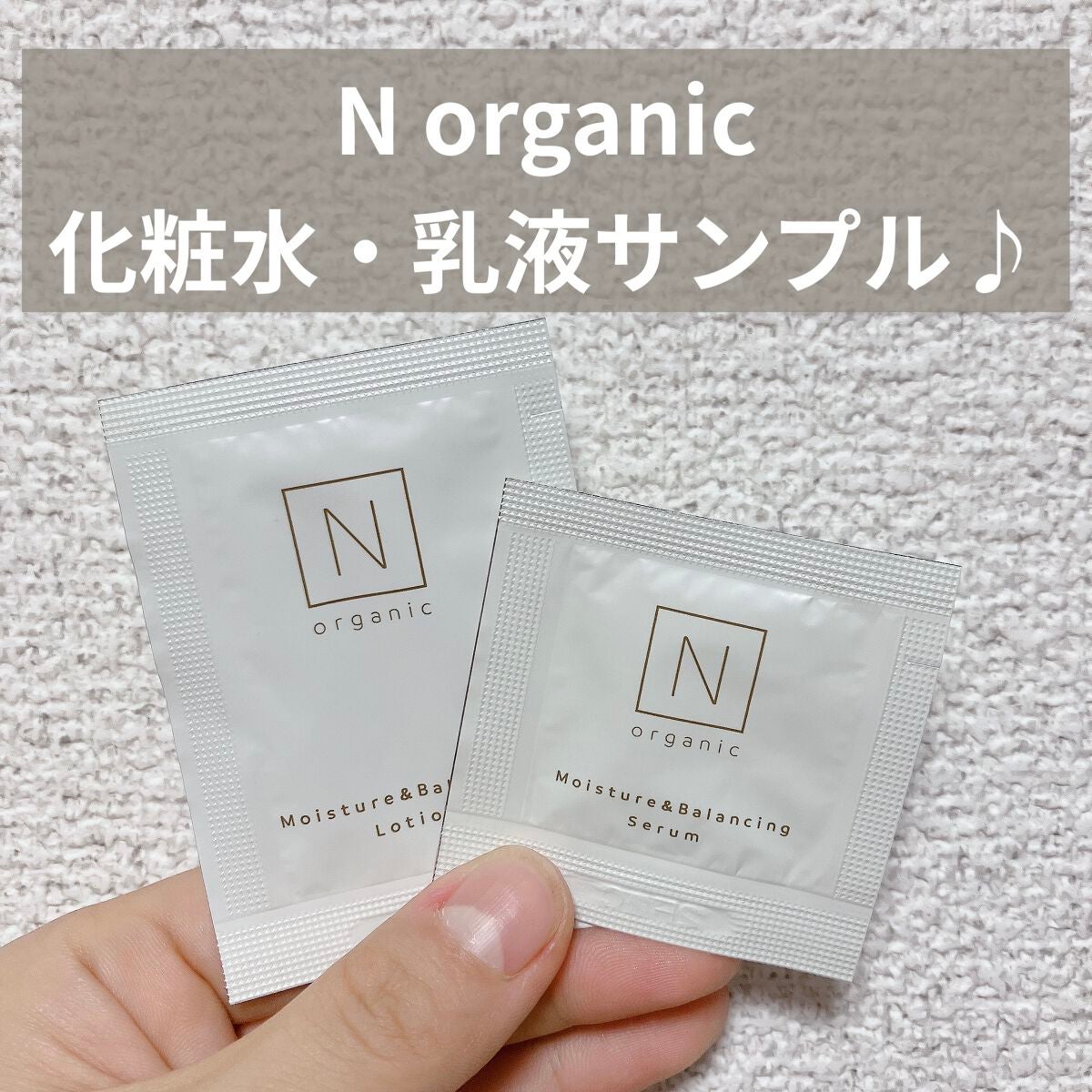 モイスチュア&バランシング セラム/N organic/乳液を使ったクチコミ(1枚目)