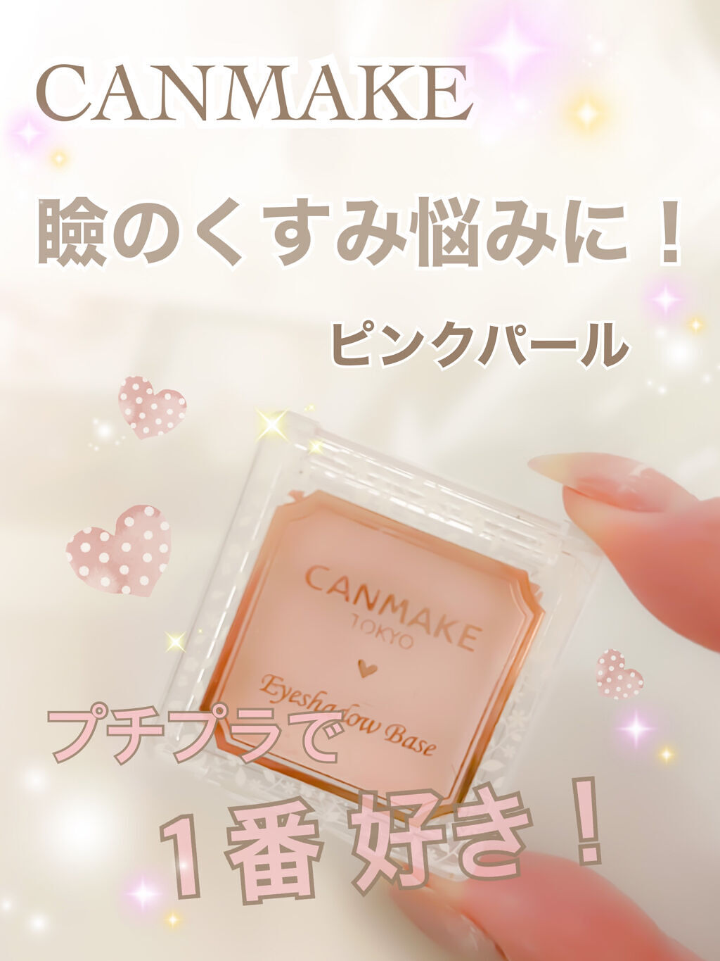 アイシャドウベース/キャンメイク/アイシャドウベースを使ったクチコミ（1枚目）