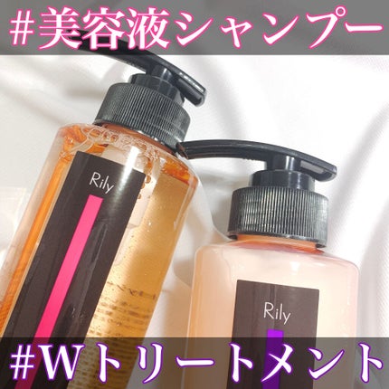 Rily シャンプー&トリートメント/Rily/市販シャンプーを使ったクチコミ(1枚目)