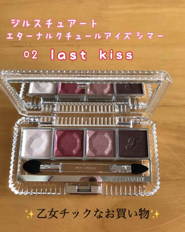 ジルスチュアート エターナルクチュール アイズ シマー 02 last kiss/JILL STUART/アイシャドウパレットを使ったクチコミ（1枚目）