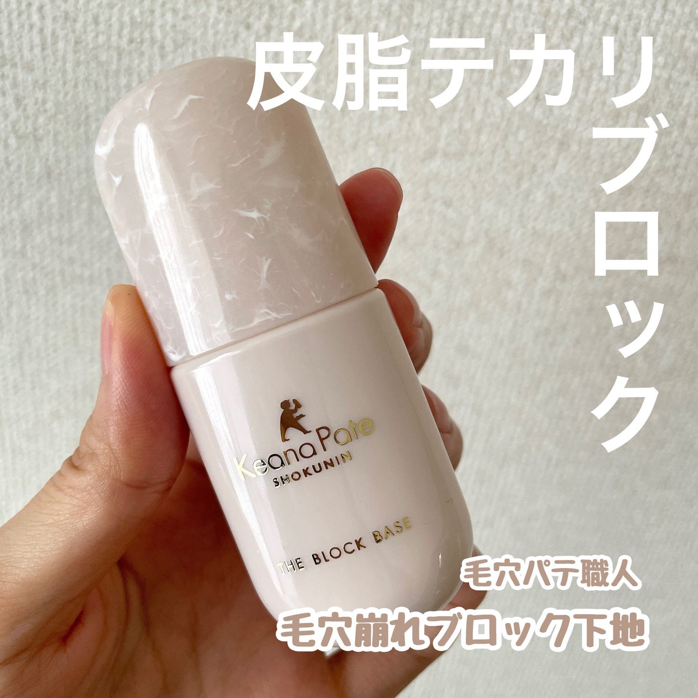 毛穴パテ職人 毛穴崩れブロック下地/毛穴パテ職人/化粧下地を使ったクチコミ(1枚目)