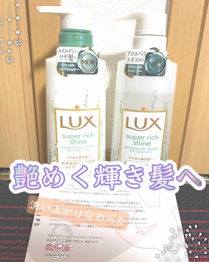 スーパーリッチシャイン ボタニカルシャイン 光沢シャンプー /光沢コンディショナー/LUX/市販シャンプーを使ったクチコミ(1枚目)