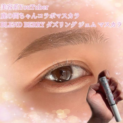 ダズリング ジェム マスカラ/BLEND BERRY/マスカラを使ったクチコミ(1枚目)
