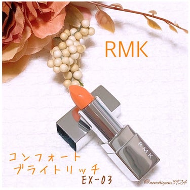 リップスティック コンフォート ブライトリッチ/RMK/口紅を使ったクチコミ（1枚目）