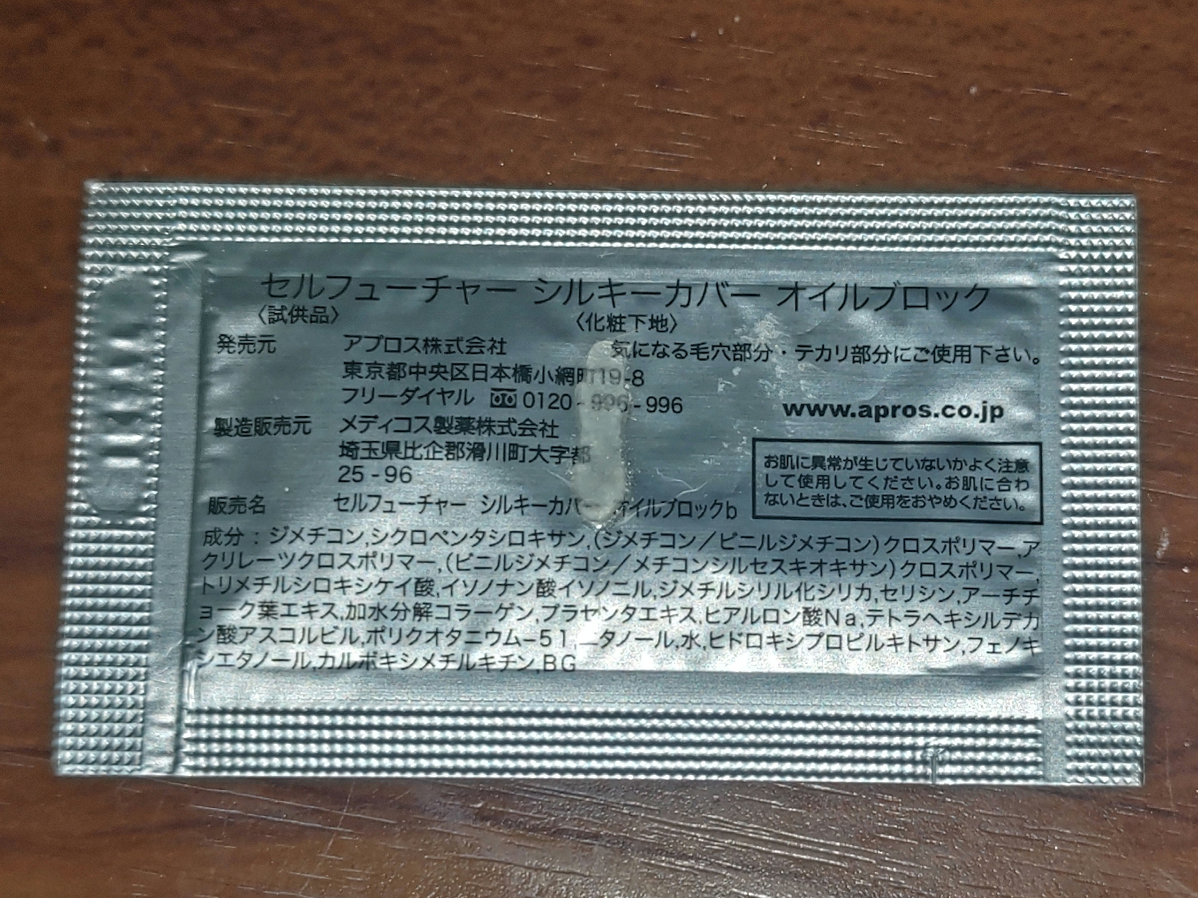 シルキーカバーオイルブロック/セルフューチャー/化粧下地を使ったクチコミ（2枚目）