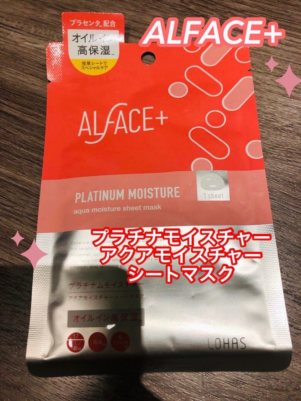 プラチナムモイスチャー アクアモイスチャーシートマスク/ALFACE+/シートマスク・パックを使ったクチコミ(1枚目)