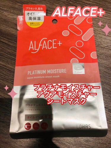 プラチナムモイスチャー アクアモイスチャーシートマスク/ALFACE+/シートマスク・パックを使ったクチコミ（1枚目）