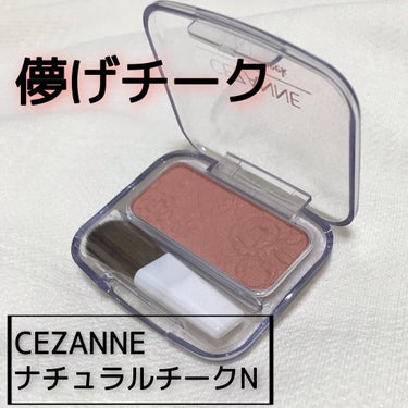 ナチュラル チークN/CEZANNE/パウダーチークを使ったクチコミ（1枚目）